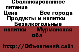 Сбалансированное питание Nrg international  › Цена ­ 1 800 - Все города Продукты и напитки » Безалкогольные напитки   . Мурманская обл.